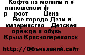 Кофта на молнии и с капюшеном ф.Mayoral chic р.4 рост 104 › Цена ­ 2 500 - Все города Дети и материнство » Детская одежда и обувь   . Крым,Красноперекопск